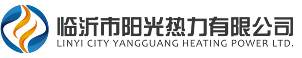 臨沂市陽光熱力有限公司,陽光熱力,臨沂陽光熱力,臨沂供熱公司-臨沂市陽光熱力有限公司