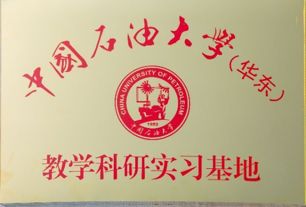 1中國石油大學教學實驗基地.jpg